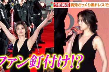 【東リベ2】今田美桜、胸元ざっくり大胆ドレスで魅了！？色気全開でファンも釘付けに…　映画『東京リベンジャーズ2 血のハロウィン編-運命-』プレミアムナイト