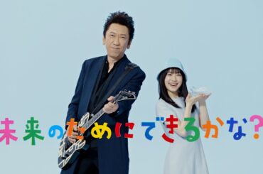 サントリー天然水『未来のためにできるかな？』篇 30秒 布袋寅泰 芦田愛菜 サントリー CM