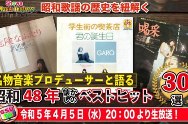 【昭和48年歌謡ベスト30を考察】依然続くぴんからブームの中、後世に残るフォークの名曲たちがランキング入り！新御三家(郷ひろみ　西城秀樹　野口五郎)の躍進がこの年から始まる！果たして平成女子の反応は？