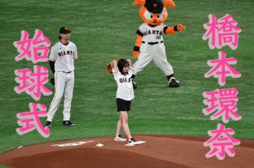 【超絶可愛い】橋本環奈、巨人開幕戦始球式【2023年3月31日vs中日】#橋本環奈 #巨人 #始球式 #開幕戦