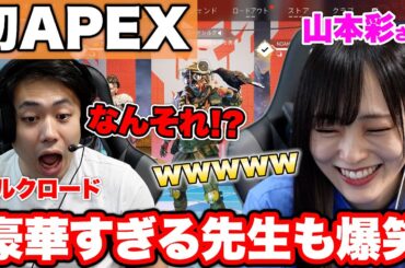 【さや姉】山本彩先生にシルク初プレイのAPEXを教えてもらって１キルとってやる！！