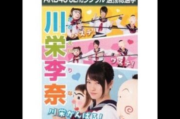 AKB48 川栄李奈 キャッチフレーズ / 自己紹介 音源 Rina Kawaei かわえいりな