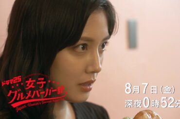 ドラマ25　女子グルメバーガー部｜第5話｜テレビ東京