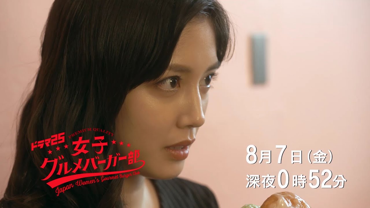 ドラマ25 女子グルメバーガー部|第5話|テレビ東京 ドラマ25 女子グルメバーガー部|第5話|テレビ東京