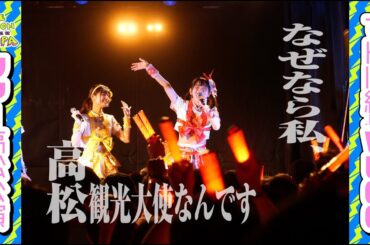 【VLOG】#ワンネーションでんぱ ツアーvol.2 「高松公演編‼」