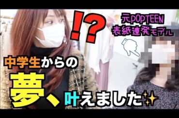 元POPTEENの大人気モデルと奇跡の再会