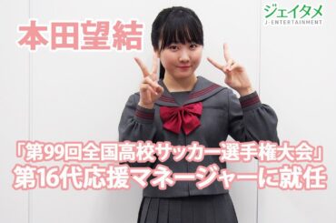 オスカープロモーション所属　本田望結「第99回全国高校サッカー選手権大会」第16代応援マネージャーに就任