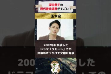 深田恭子の噂になった歴代彼氏遍歴がすごい！#芸能情報#芸能ニュース#芸能界の裏側#shorts