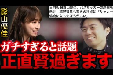 【レオザ】影山優佳さんはあまりにも賢すぎます…サッカー日本代表中継で話題【レオザ切り抜き】