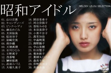 昭和アイドル - セレクト30 (33曲）