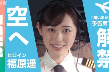 【予告解禁第1弾】ヒロイン福原遥 舞いあがれ！10/3放送スタート 朝ドラ （NABE）