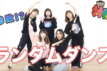 【踊ってみた】現役アイドルなら自分たちの曲ランダムでも踊れるでしょ!!第2弾！【ランダムダンス】