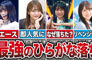 【ひらがな落ち最強説】オーディションに落ちた後に大成功した坂道メンバー7選（森田ひかる、賀喜遥香、田村保乃、平岡 海月）