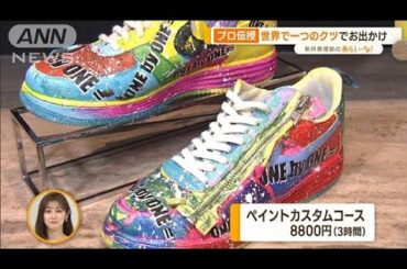 “世界で一つ！”お出かけアイテム作り　「くつ」「洋服」カスタマイズ【あらいーな】(2023年4月6日)