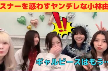 【小林由依】リスナーを惑わすヤンデレなゆいぽん/文字起こし（櫻坂46）