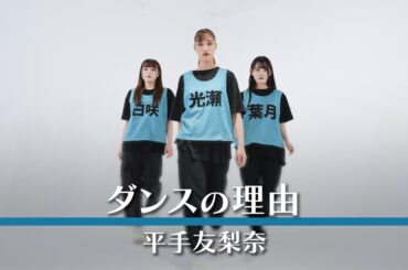 平手友梨奈『ダンスの理由』踊ってみた