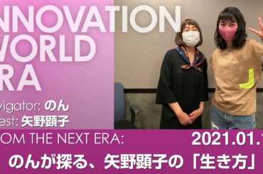 のんが探る、矢野顕子の「生き方」