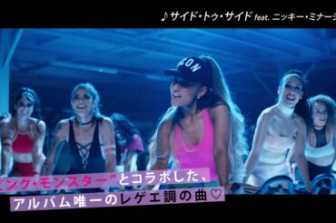 アリアナ・グランデ『デンジャラス・ウーマン』アルバムまるごとダイジェスト！