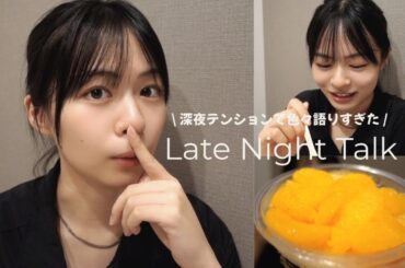 23時の夜食：本音ですぎた🛁🌙リアルな恋愛｜デマをながされた話｜仕事の挫折