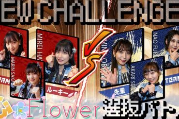 【バトル】SKE48 選抜メンバー総出演！須田亜香里＆大場美奈が本気バトル！先輩組VS後輩組 勝つのは！？【SKE48】