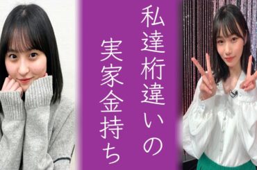 乃木坂46遠藤さくらや岡本姫奈だけじゃない...実家の総資産がヤバすぎる坂道メンバー5選