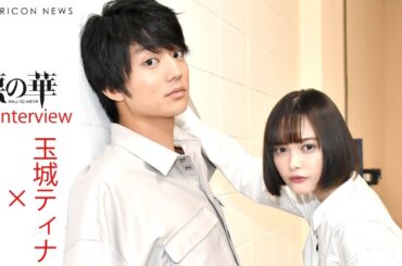 伊藤健太郎×玉城ティナ、マル秘で初出し!?変態エピソードを暴露　人気漫画実写での役に対する想いとは...　　映画『惡の華』インタビュー