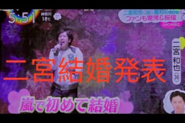 嵐  ニュース　二宮結婚　嵐初