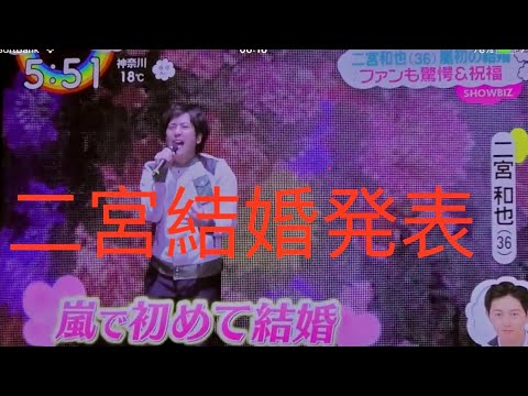 嵐 ニュース 二宮結婚 嵐初 嵐 ニュース 二宮結婚 嵐初