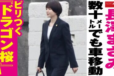 長澤まさみ 、 数十メートル でも 車移動　ピリつく『 ドラゴン桜 』 現場 NEWSポストセブン