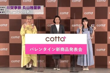 川栄李奈 丸山桂里奈 チョコ作り挑戦