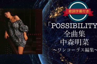 「POSSIBILITY」全曲集 (ワンコーラス編集)／中森明菜 (歌詞付き)