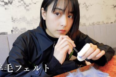 【羊毛フェルト】をやってみた日常Vlogです