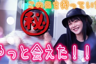 【再会】やっと！！この日が！ワクワクな一日に！【新垣里沙】【ガキさん】