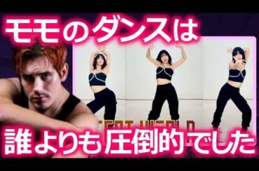 【TWICE】ダンサーが正直に分析した､モモのダンススキルの全貌がヤバすぎる…！