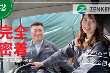 【完全密着】相場詩織トラック免許取得への道＃2