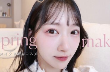【春メイク🌸】ピンクコスメで淡く可愛い🤍ピクニックへ行った日のメイク