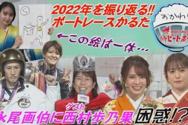 西村歩乃果初登場！永尾画伯のイラストに困惑… 2023年1月1日ハートビートおかわり