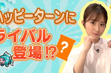 ハッピーターンにライバル登場!?／とれたてFISHING