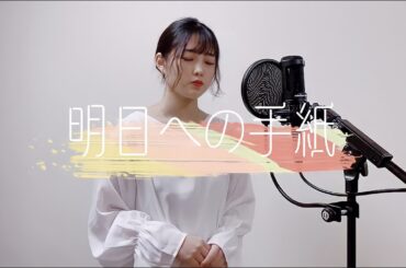 【歌ってみた】明日への手紙/手嶌葵 cover by 京佳