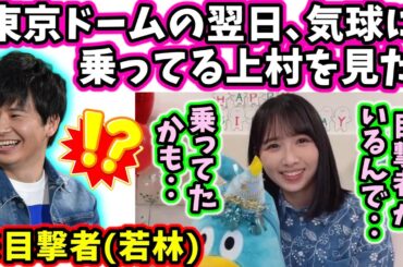 上村ひなの、オードリー若林の例のネタについて真相を話す【文字起こし】日向坂46