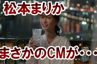 【衝撃】松本まりか、あのお酒のCMが…なんと・・・！？