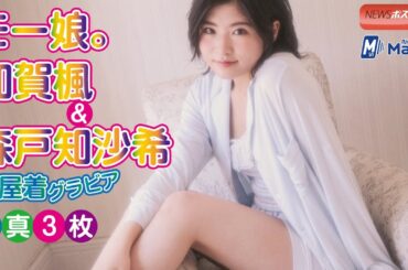 モー娘。加賀楓＆森戸知沙希　部屋着グラビア 写真３枚