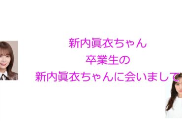 秋元真夏の彼氏みたいな新内眞衣【秋元真夏の卒アルラジオ】【文字起こし】
