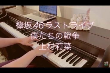 僕たちの戦争　欅坂46ラストライブ　ピアノソロ　上村莉菜　THE LAST LIVE  櫻坂46 keyakizaka 楽譜　耳コピ