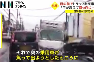目の前でトラック衝突事故　「手が震えて真っ白に...」　目撃者が語る恐怖
