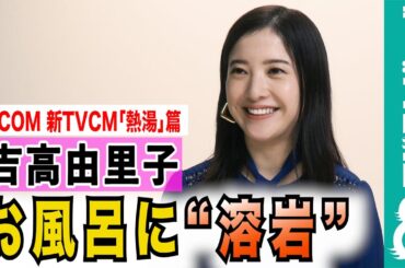 【聞いてないよー！】吉高由里子、スタッフとのやりとりを反省