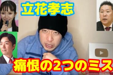 【政治家女子48党・NHK党騒動】宏洋は大津綾香(おおつあやか)党首を推します＆立花孝志さん2つの失策について【黒川あつひこ】