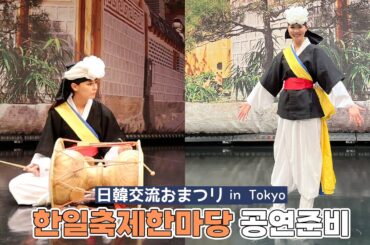 한일축제한마당에 참가하게 된 미나의 풍물놀이 체험기