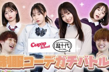 【ドキドキ】翔鈴・さくら・瑞帆・心の制服姿にイケメン達大絶賛！ 石川翔鈴/坂本瑞帆/さくら/海老野心/池田翼/せりしゅん (超十代)