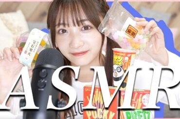 【ASMR】いろんなお菓子を食べるよ！/宝石寒天・金平糖・スナック菓子【咀嚼音】